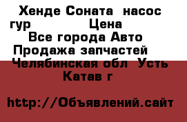 Хенде Соната5 насос гур G4JP 2,0 › Цена ­ 3 000 - Все города Авто » Продажа запчастей   . Челябинская обл.,Усть-Катав г.